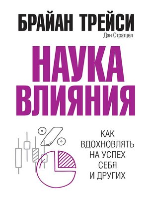 cover image of Наука влияния